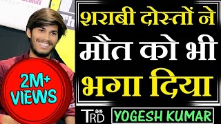 Sharabi DOSTON ne Maut Ko Bhi Bhaga Dia | Poem by Yogesh| The Realistic Dice | Mere Dost Mera Janaja