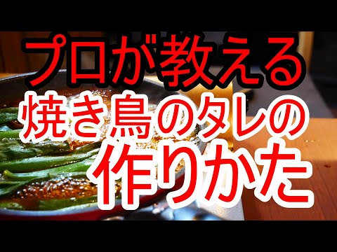 プロが教える焼鳥タレ　簡単　焼き鳥のたれ　作り方　PART2【料理動画】