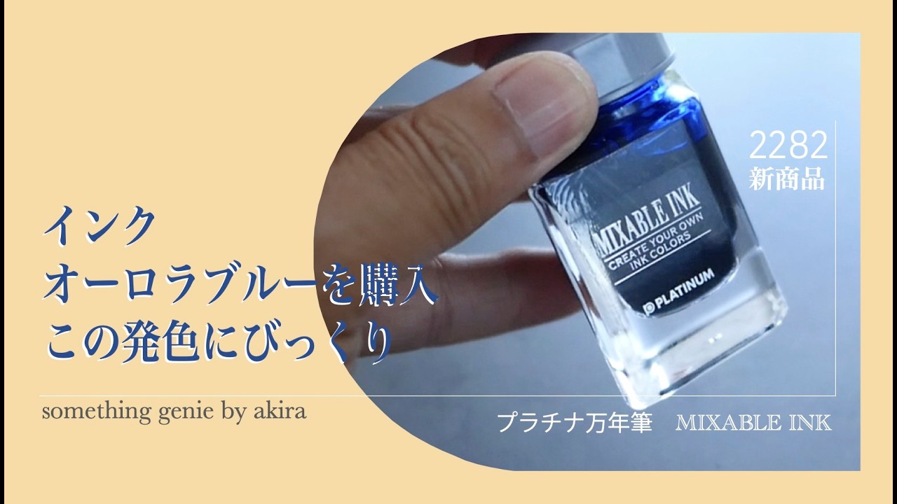 新しい万年筆のインクを購入。プラチナ万年筆オーロラブルー【vol 2282 
