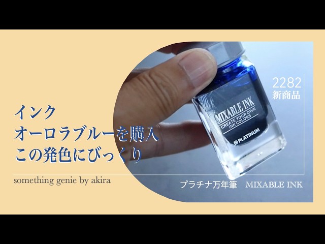 Bought new fountain pen ink. Platinum Pen Aurora Blue [Vol. 2282