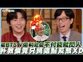 【夯韓綜】被BTS V爆料吃飯不付錢就閃人  朴敘俊竟只挑這點反駁XD｜劉QUIZ ON THE BLOCK