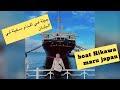 جولة في اقدام سفينة في اليابان اسم السفينة هيكاوا مارو # ❤️