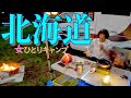 北海道の十勝地方から野付半島へ!犬とのキャンピングカー冒険:女ひとりキャンプ&ビッグホタテ車中飯