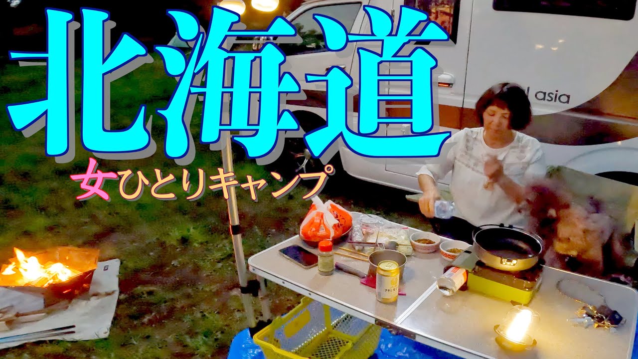 北海道の十勝地方から野付半島へ！犬とのキャンピングカー冒険：女ひとりキャンプ＆ビッグホタテ車中飯