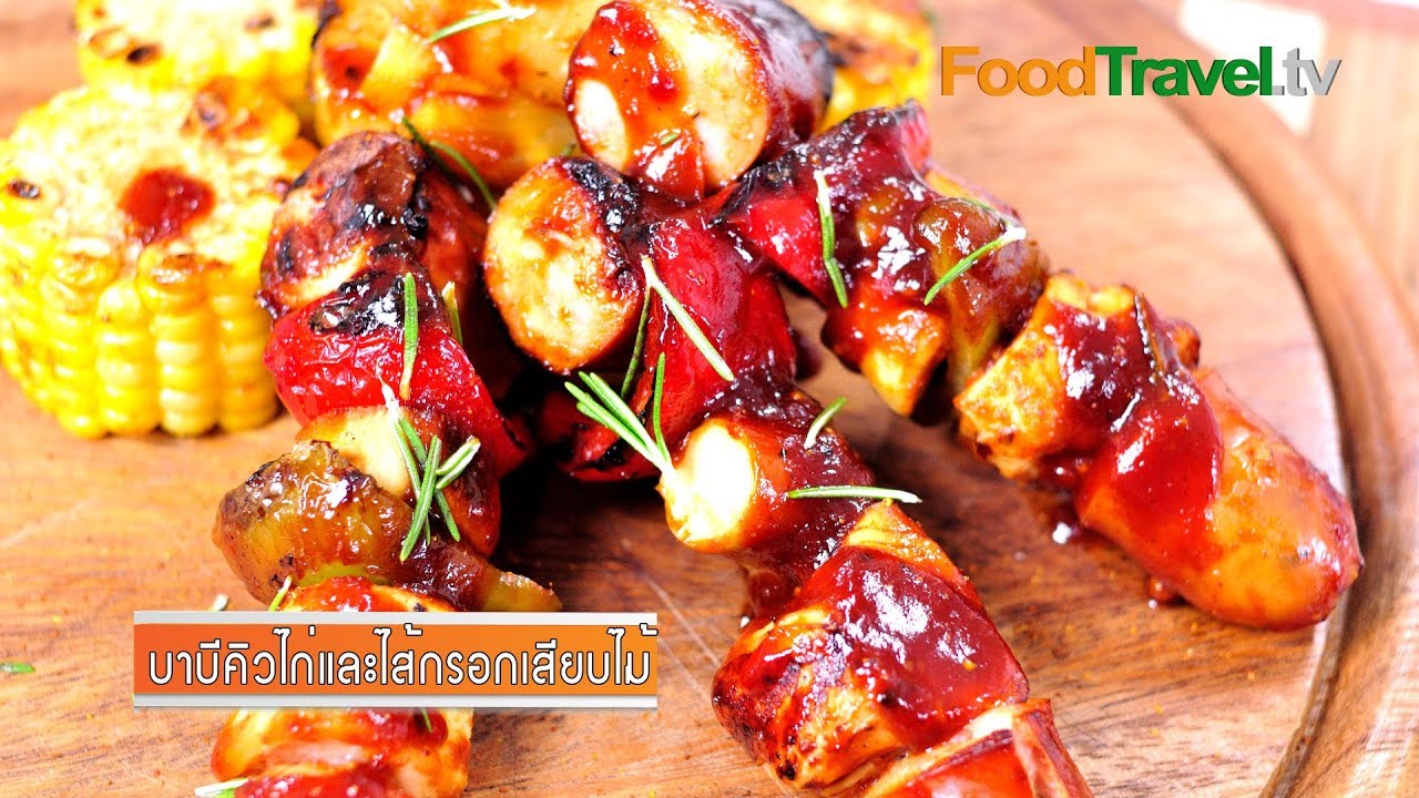 บาบีคิวไก่และไส้กรอกเสียบไม้ Chicken & Sausage BBQ Skewers