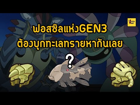 วีดีโอ: คุณทำอะไรกับฟอสซิลที่ปกคลุมใน Pixelmon?