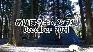 【ソロキャンプ】めいほうキャンプ場（岐阜県/Gamme6）