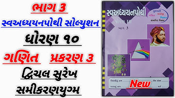 dhoran 10 ganit swadhyay pothi path 3 |std 10 maths ch 3 swadhyay pothi bhag 3 | દ્વિચલ સુરેખ સમીકરણ