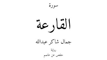 101 - القرآن الكريم - سورة القارعة - جمال شاكر عبدالله