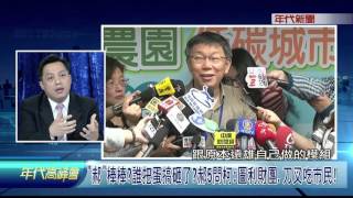 0416年代高峰會》PART7（“郝“棒棒誰把蛋搞砸了郝5問柯:圖利財團.刀叉吃市民!）