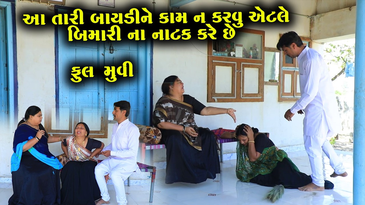 આ તારી બાયડી કામા કુટી છે   || Full Movie || ગુજરાતી નાટક || Full Movie || Natak || PM Film