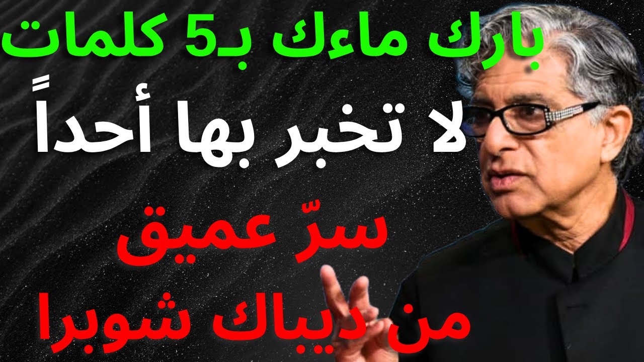 بارك الماء الذي تشربه بهذه الكلمات الخمس ولا تخبر أحداً | ديباك شوبرا