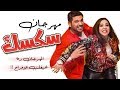 احمد الصغير و مانو مهرجان سكسك يا وحشنى بقالك فاترة ادينى سجارة كيلوباترا احمد الصغير و مانو مهرجان سكسك يا وحشنى بقالك فاترة ادينى سجارة كيلوباترا