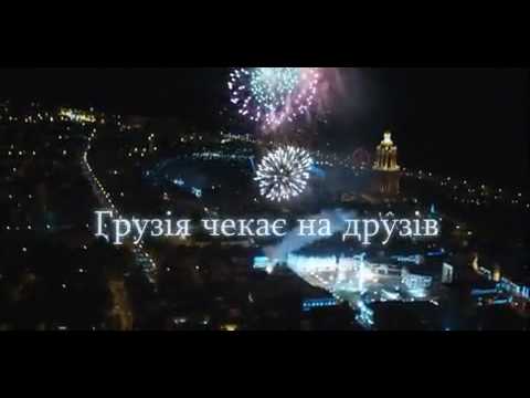 Georgia is  waiting for friends Грузія чекає друзів
