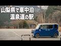山梨県の温泉道の駅で車中泊（仮眠）。極上温泉は900円で大満足。道の駅こすげ【ダイハツ ウェイク】
