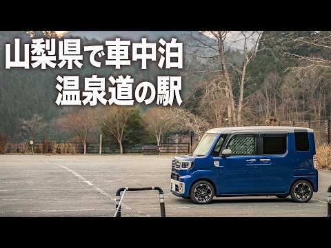山梨県の温泉道の駅で車中泊（仮眠）。極上温泉は900円で大 ...