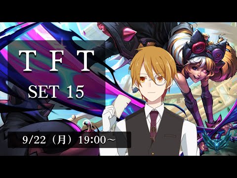 【#TFT】TFT：set15　クルー未だ出港せず【VTuber】