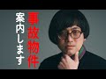 松原タニシの事故物件ご案内します vol.1