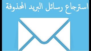 كيفية استرجاع الرسائل المحذوفة من gmail سواء كانت ممسوحة مؤقتا او نهائيا screenshot 1