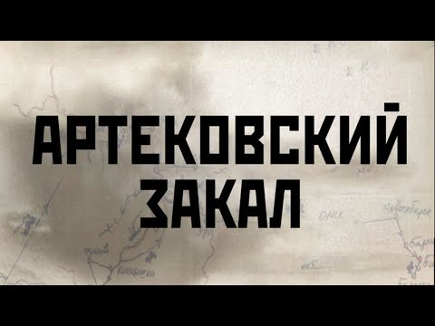 Артековский закал (2019) | Документальный фильм