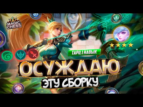 Видео: МИЯ ⭐️⭐️⭐️⭐️ САМАЯ РАЗДРАЖАЮЩАЯ СБОРКА MAGIC CHESS MOBILE LEGENDS