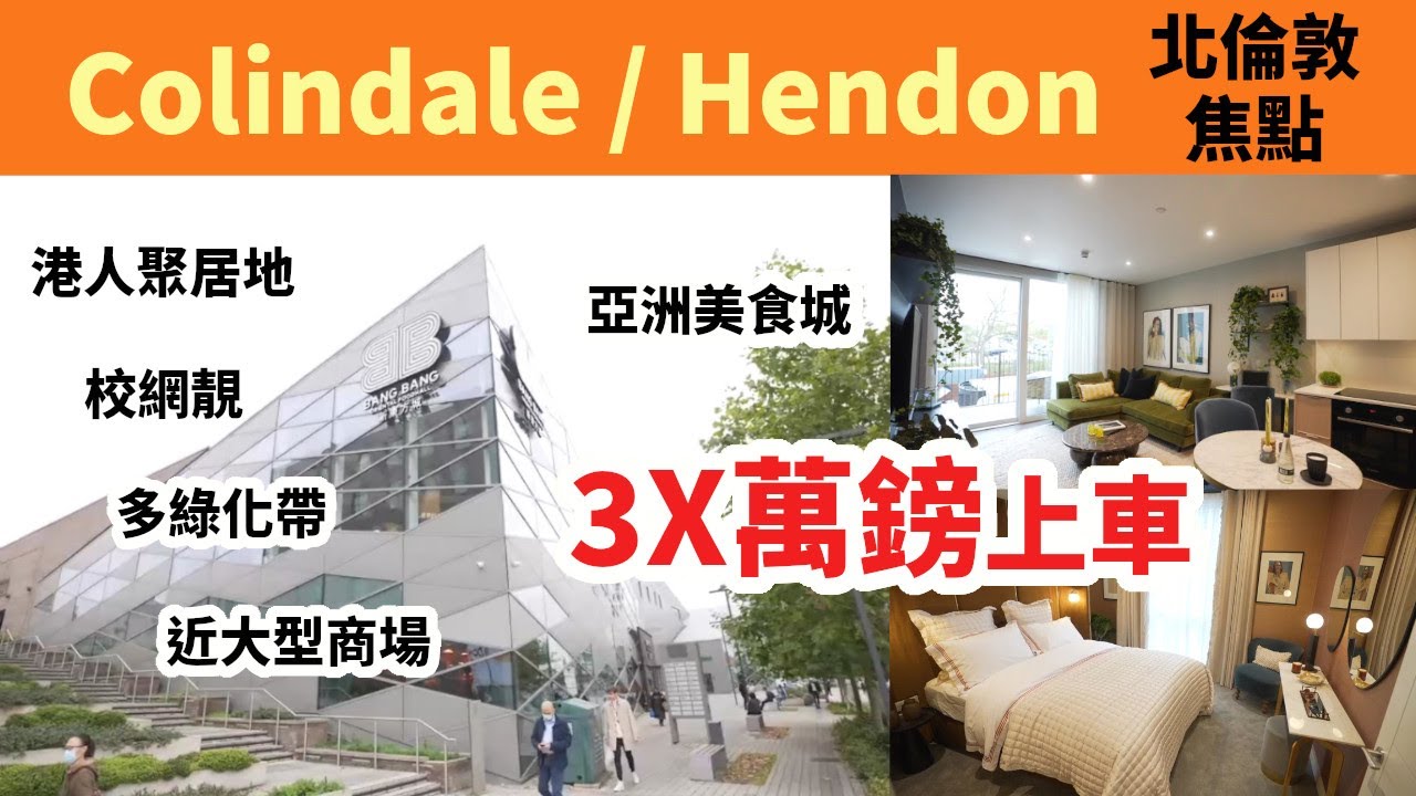 港人倫敦落腳熱點 - Colindale/Hendon 六大吸引力 | 超靚校網 | 重點重建區 | 多綠化帶 | 30幾萬鎊上車盤  步行15分鐘到Bang Bang新東方城 【特約】