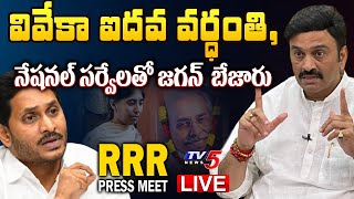 RRR LIVE :  Raghu Rama Krishnam Raju Press Meet || MP RRR || AP Politics || YS Jagan || TV5 News