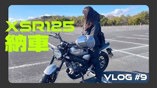 #9 [XSR125納車]初心者女子ライダー| 初バイク|初公道|YAMAHA|モトブログ|