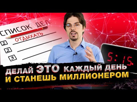 Что нужно делать каждый день, чтобы достичь успеха / Привычки успешных людей