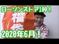 満足！ローソンストア100の1080円福袋開封！2020年6月版！
