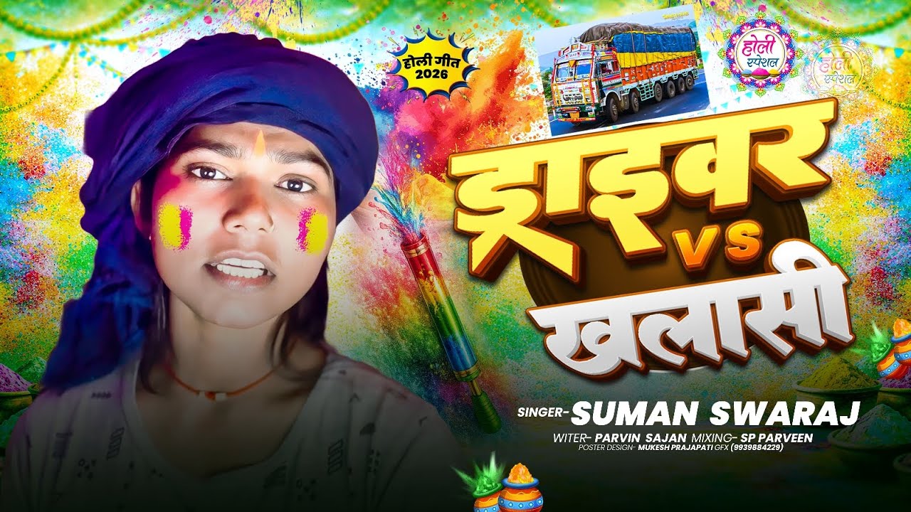 New Holi 2026 | ड्राइवर vs खलासी |#Suman Swaraj Ke Holi | Driver vs Khalasi | Video Holi gana | Holi