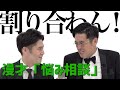 トット 漫才 「悩み相談」