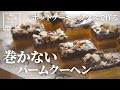 【卵焼き器で巻かない】ホットケーキミックスで作る 簡単バームクーヘンの作り方