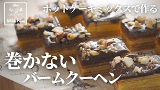 【卵焼き器で巻かない】ホットケーキミックスで作る 簡単バームクーヘンの作り方