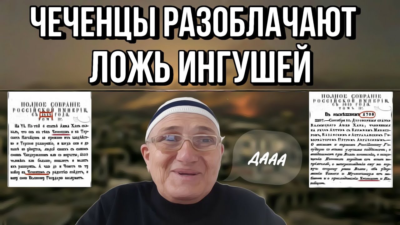 Ложь ингушей.