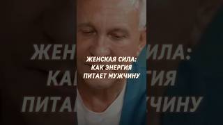 Женская сила: Как энергия питает мужчину  #инвестиции #бизнес #интервью #заработок