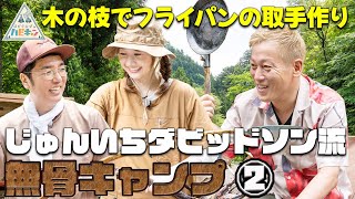 【逆境を楽しむキャンプ】じゅんいちダビッドソン流　無骨キャンプ 第2話「おぎやはぎのハピキャン」【おぎやはぎ】【じゅんいちダビッドソン】【高田秋】