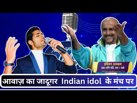 इस performance ने एक बार फिर दिखाया अपने आवाज का जादू।। जज भी मुरीद हो गए #indianidol13 #indianidols