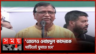 কাদেরের কথার জবাব দিলেন সালাম | Abdus Salam | Obaidul Quader | BNP | Awami League | Somoy TV