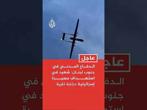 الدفاع المدني في جنوب لبنان: شهيد في استهداف مسيرة إسرائيلية دراجة نارية