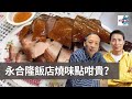 永合隆飯店燒味點咁貴？｜為食麻甩騷｜梁家權​​​​、班哥​​​​