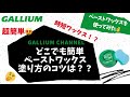 【GALLIUM公式】　時短ワックス！？　GENERALペーストを使ってみた！！