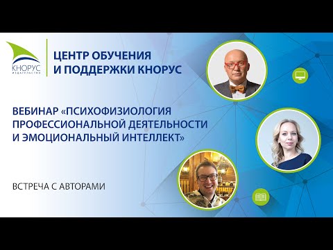 Вебинар «Психофизиология профессиональной деятельности и эмоциональный интеллект»