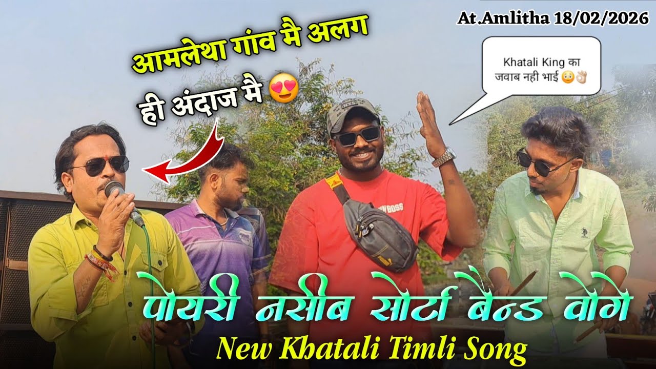 Khatali King नसीब मै 😲आमलेथा गांव मै अलग ही अंदाज मै Naseeb Star Band At.Amlitha 18/02/2026