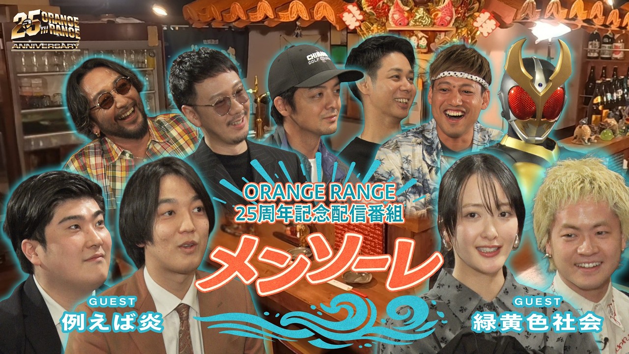 ORANGE RANGE – 25周年記念配信番組「メンソーレ」