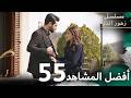 أفضل المقاطع 55 مسلسل زهور الدم مدبلج بالعربية  