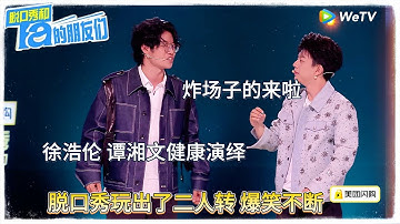 徐浩伦 谭湘文健康演绎，脱口秀玩出了二人转 爆笑不断！|【脱口秀和Ta的朋友们 第二季】 #脱口秀和Ta的朋友们第二季 #Stand-up Comedy2