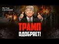 Трамп одобряет!  | Абу Умар Саситлинский