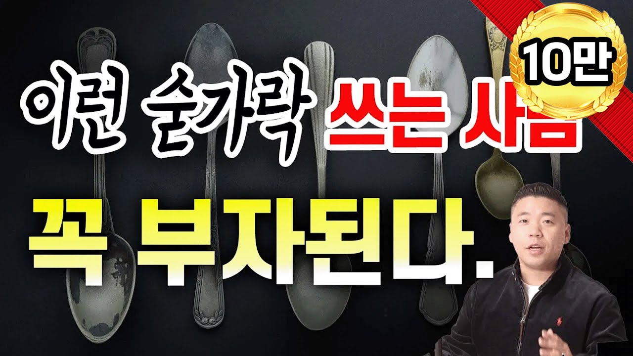 E177. 부자 되고 싶다면,💰 꼭 이런 숟가락 써라🥄 / 재물운이 좋아하는 수저
