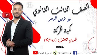 حل درس كمية الحركة ديناميكا كتاب المعاصر ٢٠٢٤ (الصف الثالث الثانوي) #الدحيح